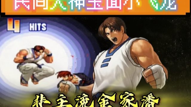 拳皇97：冷门非主流对抗大小五强，民间大神展示拳脚金家潘！