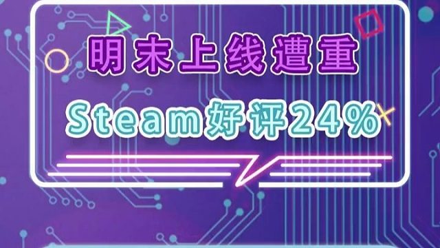 背刺玩家？《明末：渊虚之羽》暴雷 #明末渊虚之羽  #国产3a大作  #steam游戏  #魂类游戏