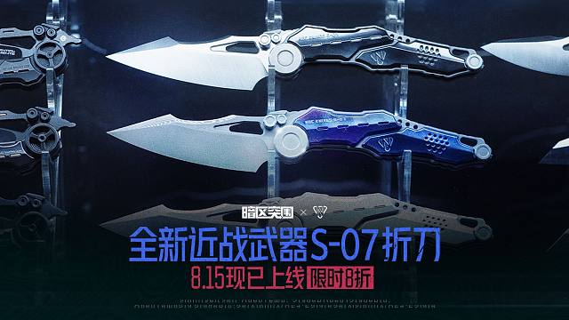 暗区突围非凡大师系列首款近战武器 S-07折刀今日上线！