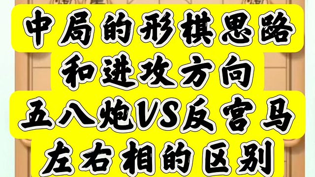 中局的形棋思路和进攻方向，五八炮VS反宫马左右相的区别！河南省象棋冠军黄丹青真心教棋，少走弯路，带你