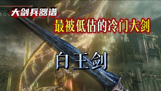 一把将蓄力重击修炼到极致的武器《大剑兵器谱》白王剑—一招鲜，吃遍天