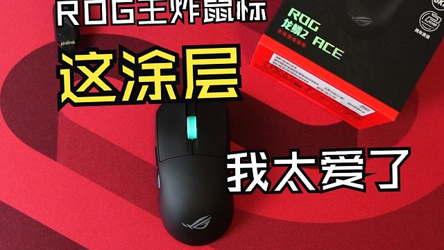 外设大厂王炸新品！龙鳞2ACE职业级FPS鼠标
