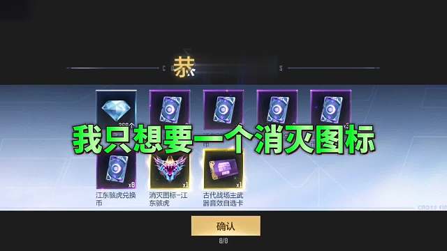 CF手游：我只是想要一个江东骇虎消灭图标啊