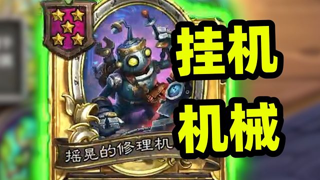 钻石达卡莱，也许是这版本挂机机械的上限了吧