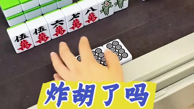 炸胡了吧