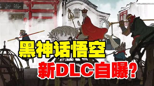 唐三藏：难道我要出场了？《黑神话悟空》参加德国科隆展，疑似DLC线索放出！丝之歌/生化危机9即将放出