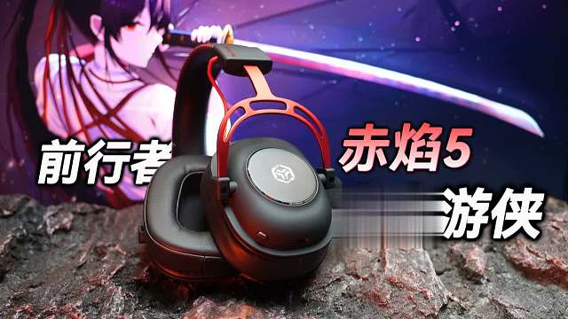 【耳机评测】超低延迟 头戴式耳机中的电竞游侠 前行者赤焰5