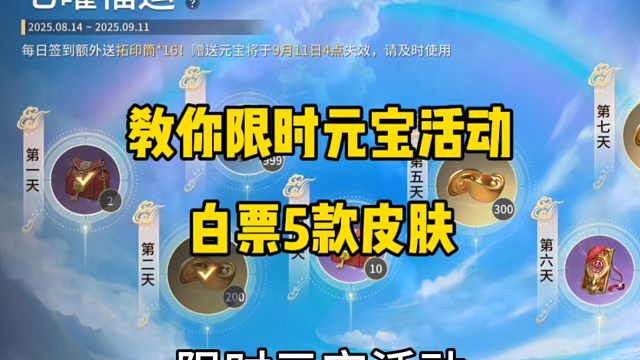 教你限时元宝活动白票5款皮肤