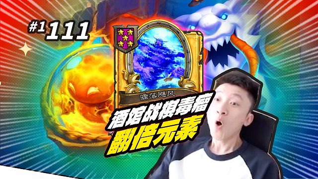 【酒馆毒瘤】目前最难操作的一套翻倍阵容——累叠/飓风/提灯