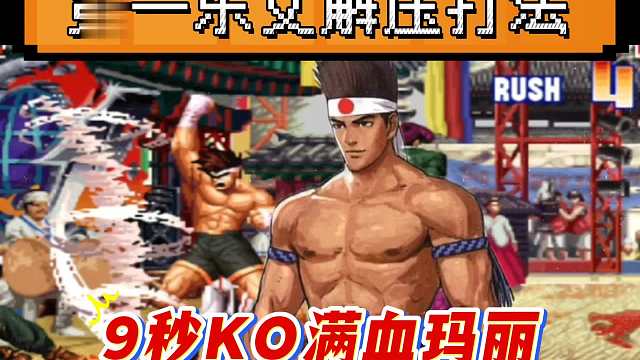 拳皇97：第一东丈疯狗般压制让人闻风丧胆，9秒KO对手的玛丽！