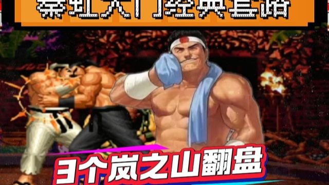 拳皇97：秦虹大门上演经典套路，一局3个岚之山经典反三河池！