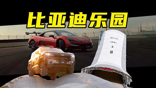【车的发布会】2000块就能开着U9下赛道了？比亚迪赛道发布
