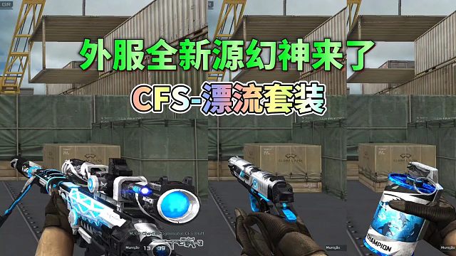 CF外服新增一把源幻神，CFS漂流系列武器抢先看