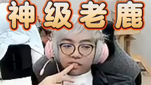 【Maybe】神级老鹿21分钟25杀？时间跟不上人头数，别太离谱，真让你装到了，蛆垚！