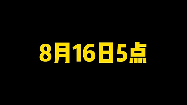 8月16日5点！自选A活动再次开启！活动误区提前看