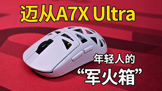 年轻人的第一款“军火箱”？迈从A7X Ultra镁合金超竞鼠