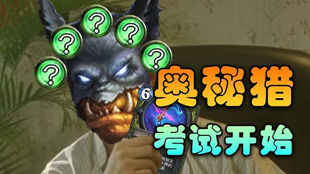 【狂野奥秘猎】全是问号！靠折磨对手上分，佛祖奥秘猎的胜利秘诀！