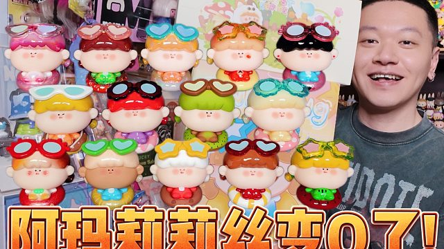 阿玛莉莉丝泳圈萌粒全图实物，错过哪些细节?