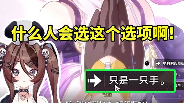 自由魂看爷和昔涟合掌看到选项“只是一只手”气笑了：什么人会选这个啊！