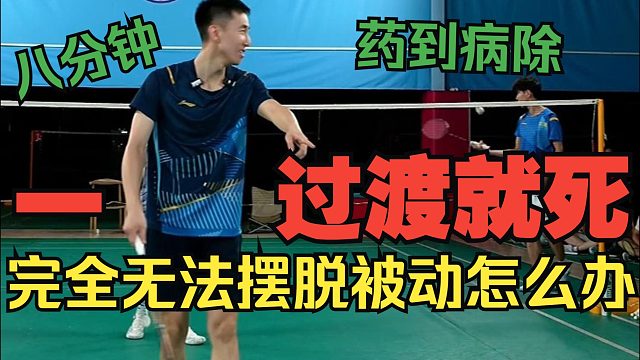 意识提升课：拼尽全力过渡后还是无法摆脱，怎么办？辉哥出诊，药到病除