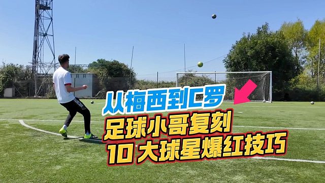 从梅西到C罗 足球小哥复刻10打球星爆红技巧