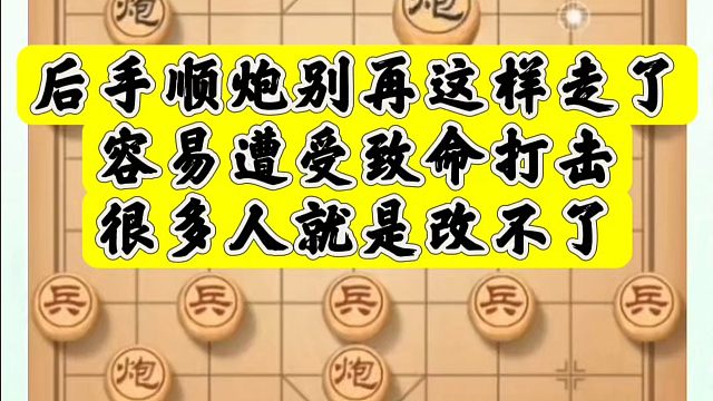 后手顺炮别再这样走了，容易遭受致命打击，很多人就是改不了！河南省象棋冠军黄丹青真心教棋，带你上业九，