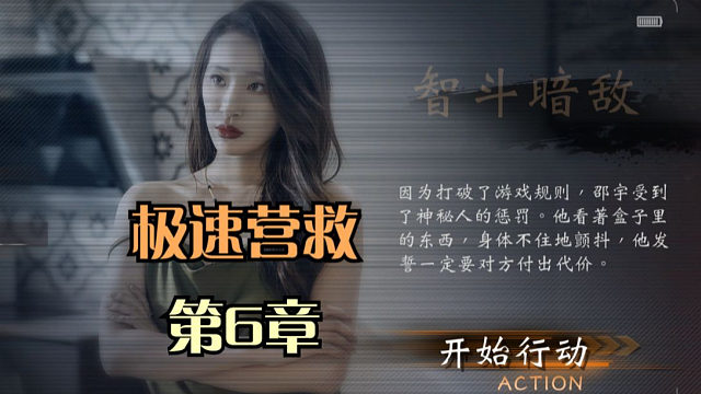 【极速营救】第6章·邵宇真的很强，但我选择宇伦