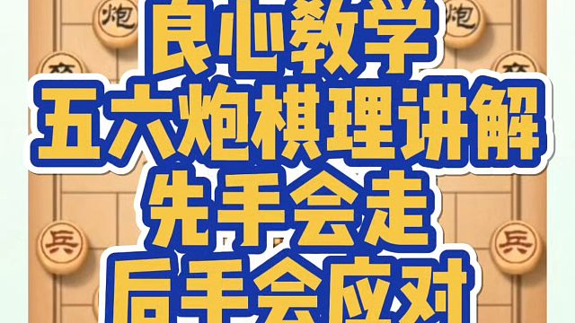 良心教学，五六炮棋理讲解，先手会走后手会应对！河南省象棋冠军黄丹青真心教棋，少走弯路，带你上业九，不