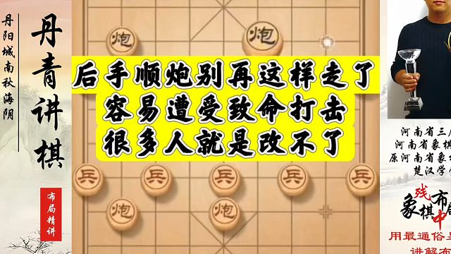 后手顺炮别再这样走了，容易遭受致命打击，很多人就是改不了！河南省象棋冠军黄丹青真心教棋，少走弯路带你