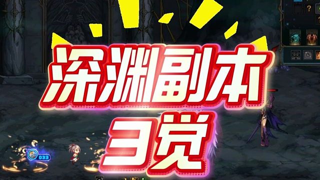 DNF：“深渊副本3觉”了？爆率非常高