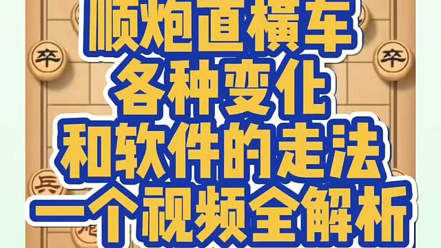 顺炮直横车各种变化和软件的走法，一个视频全解析！河南省象棋冠军黄丹青真心教棋，少走弯路，带你上业九，