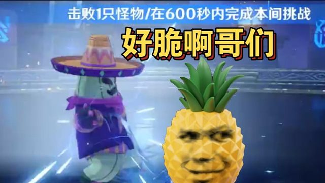 菠萝幽境危战打多了再来打5.8深渊苦瓜大王：好脆啊哥们