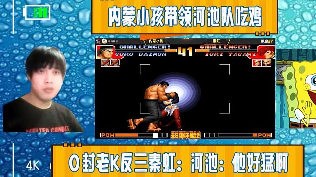 内蒙小孩带领河池队吃鸡，0封老K反三秦虹：河池：他好猛