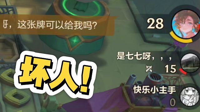 你们也是这样偷看别人阵容，卡别人牌的人吗？