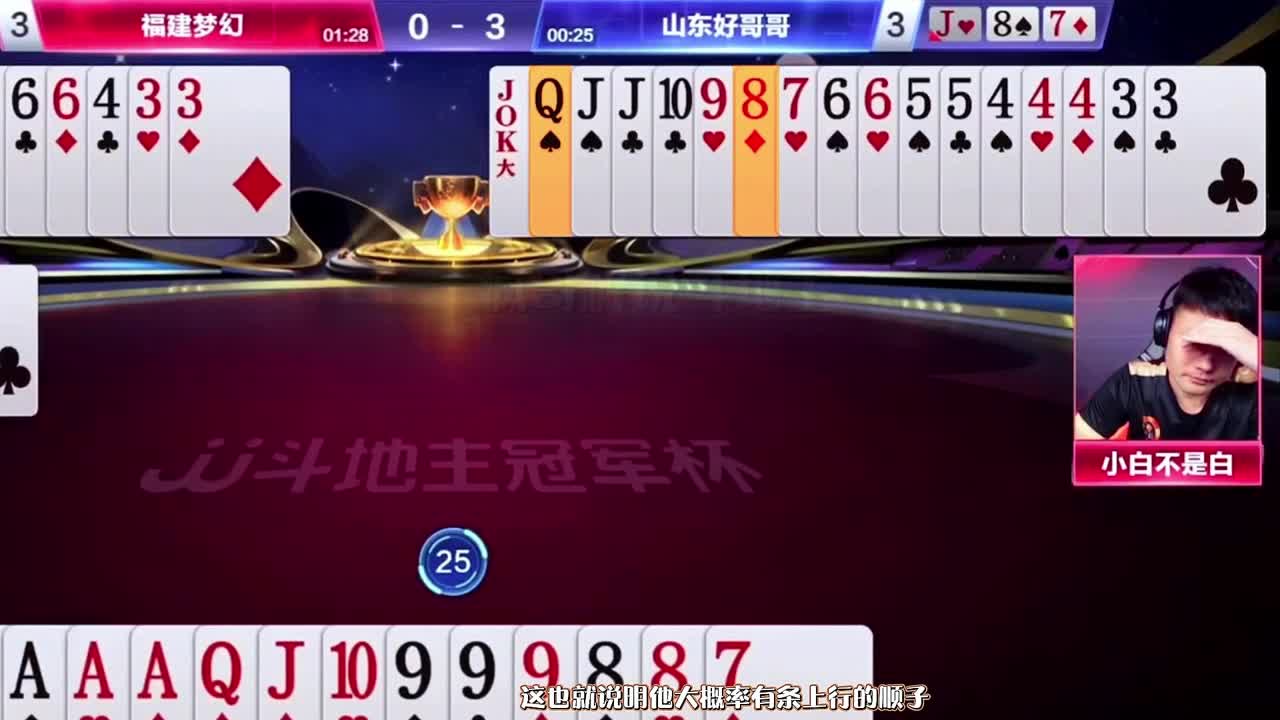 山东好哥哥输在野马的最后一副牌？