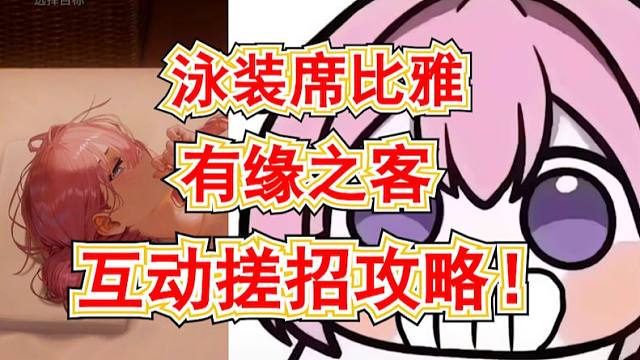 【棕色尘埃2】泳装席比雅有缘之客互动搓招攻略！