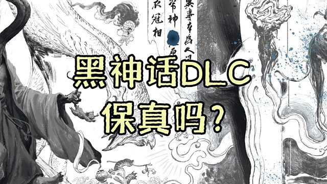 DLC即将官宣？还是神秘新作浮出水面？黑神话官博图片分析及（过度）解读【黑神话悟空】