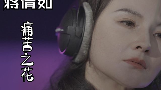 音乐剧推广曲-蒋倩如《痛苦之花》MV