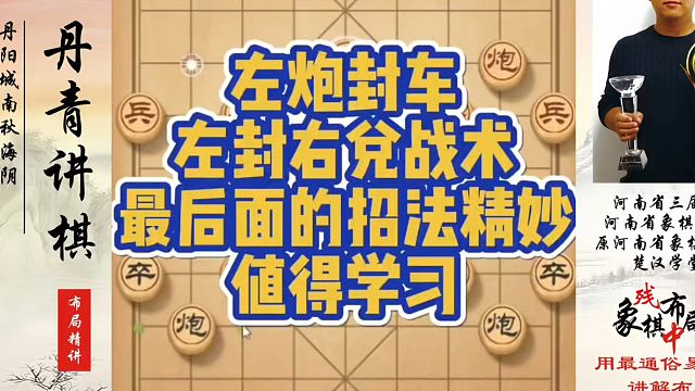 左炮封车，左封右兑战术，最后面的招法精妙值得学习！河南省象棋冠军黄丹青真心教棋，带你上业九，不上业九