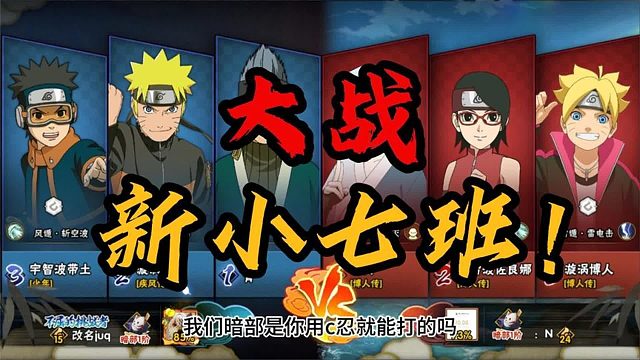 装人机偶遇新小七班再战，真以为俺不换忍者啊？