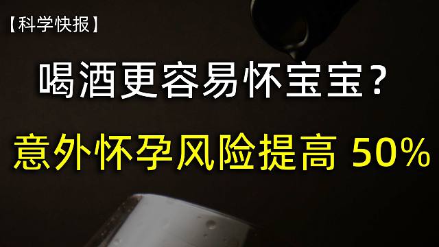 刷新认知！科学家调查了2千名女性，发现饮酒可导致意外怀孕风险增加50%！