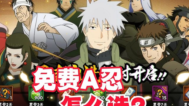 武当花火时装用心了，火影手游免费A忍怎么选？