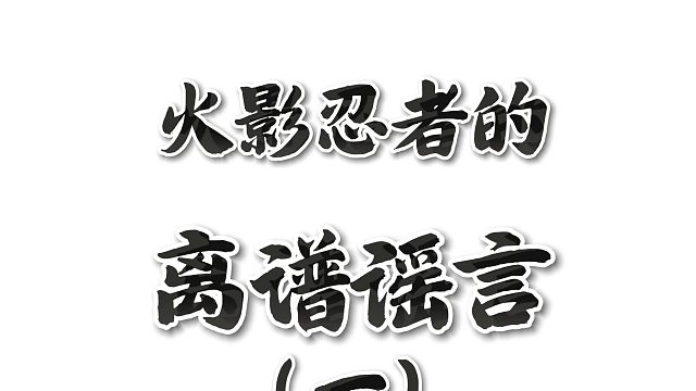 角都与柱间的离谱造谣