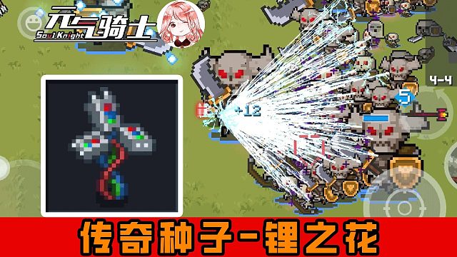 元气骑士：传奇种子-锂之花？和死灵爆兵更配哦！闪电链骷髅大军