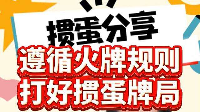 别错过！遵循火牌规则，打好掼蛋牌局！L
