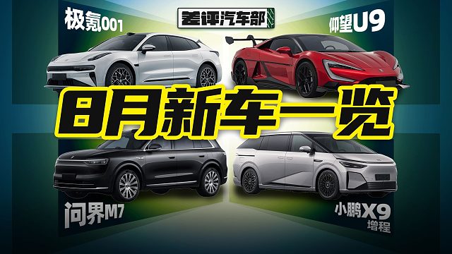 【汽车部新车快报】极氪改款，仰望超跑，小鹏增程，8月新车一览！