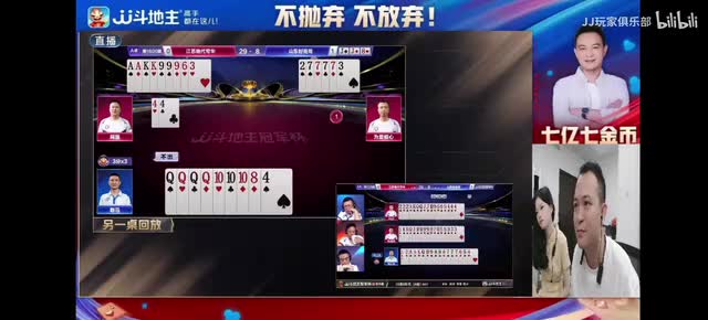 JJ租号斗地主山东好哥哥淘汰，各主播不同视角牌局第一集