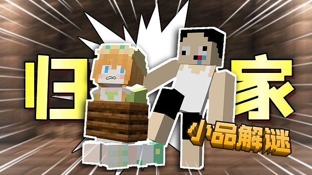 当你一觉睡醒发现MC解谜回到十年前！？