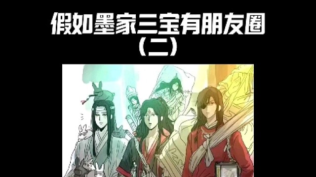 假如墨家三宝有朋友圈（二）