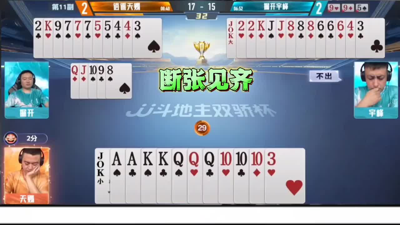 掘开的这一手单二后控忍的太硬了！把地主牌度透了